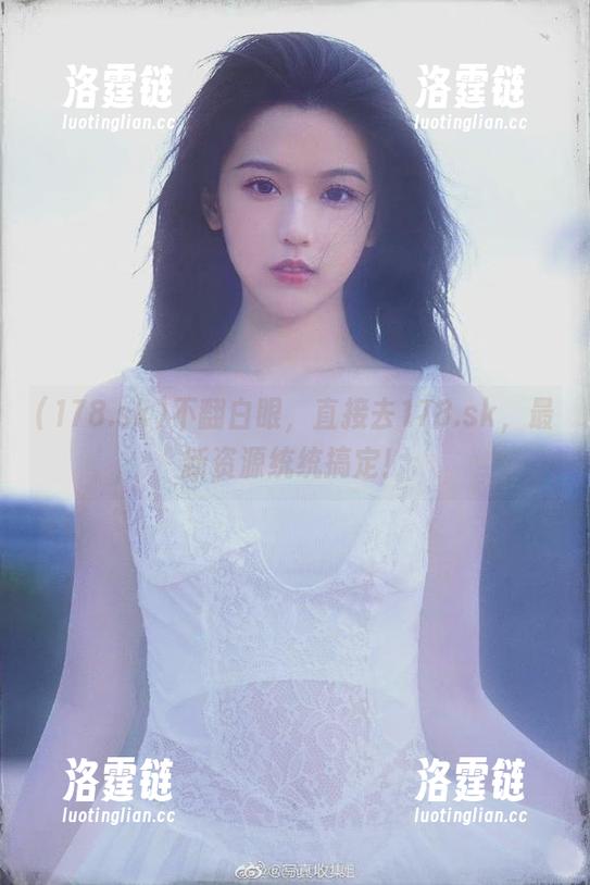 不翻白眼，直接去178.sk，最新资源统统搞定！