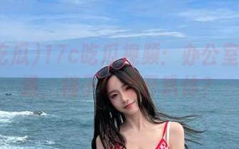 17c吃瓜视频：办公室突发奇遇，椅子也能开趴体？