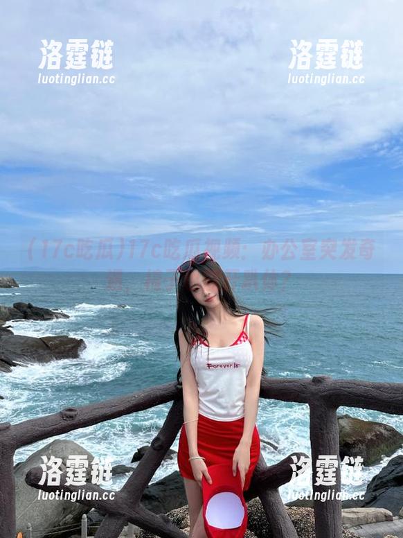 17c吃瓜视频：办公室突发奇遇，椅子也能开趴体？