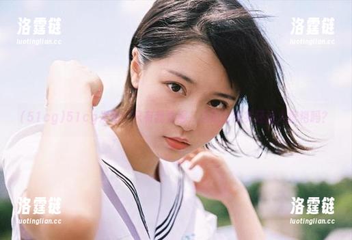 51cg发布：只有我觉得，这瓜比现实还让人惊艳吗？