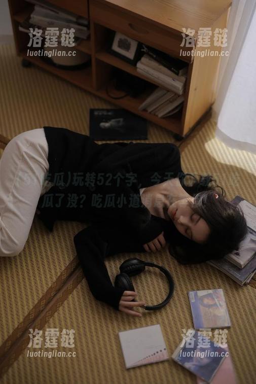 玩转52个字，今天你下载51吃瓜了没？吃瓜小道消息在等你！