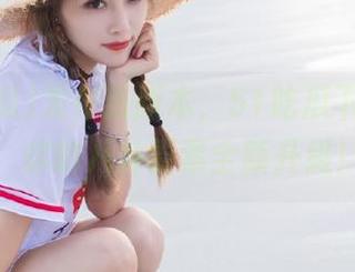 发布新版本，51吃瓜下载完毕，你的八卦要素全新升级！