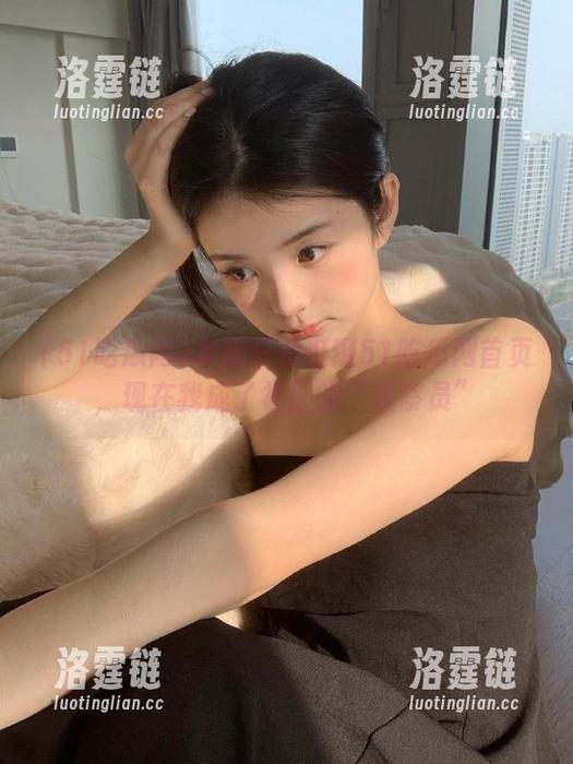 本来只是逛逛51吃瓜网首页，现在我成了社区的“观察员”