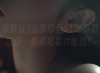 当我打开51吃瓜群众的传送门，差点把薯片呛到！