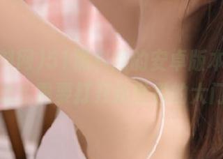 51黑料网的安卓版本如何，难道我需要打开新世界的大门？