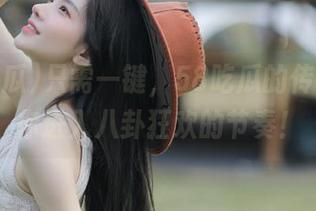 只需一键，58吃瓜的传送门带你进入八卦狂欢的节奏！