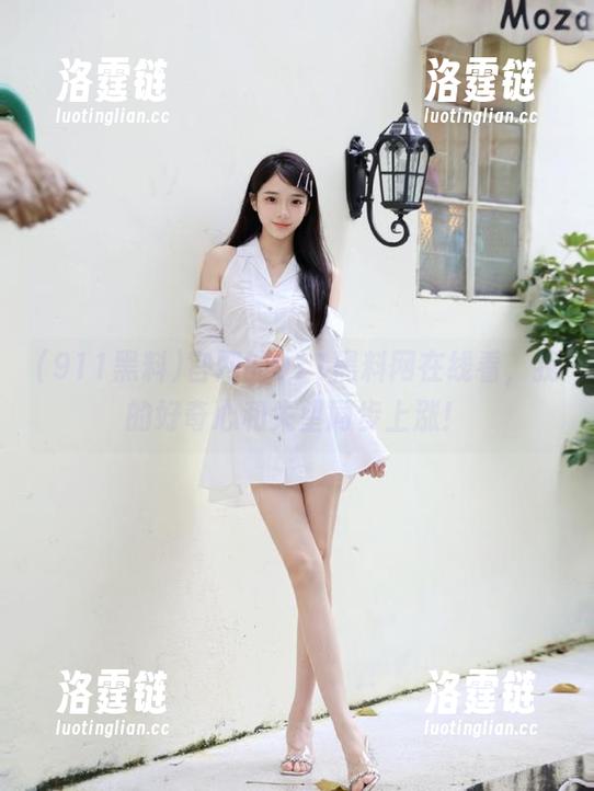 911黑料 官网的911黑料网在线看,我的好奇心和失望同步上涨!