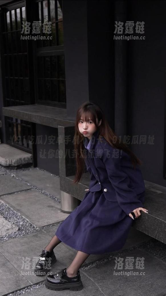 安卓手机不怕卡，91吃瓜网址让你的八卦流畅得飞起！