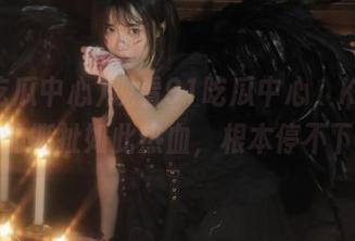 观看91吃瓜中心，KTV新一轮的撕扯如此热血，根本停不下来！