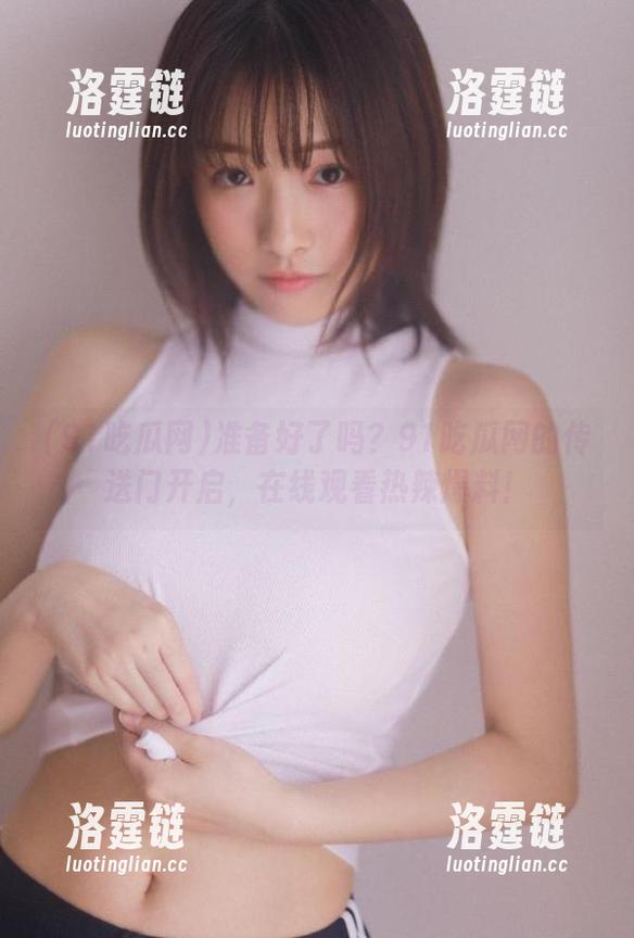 准备好了吗？91吃瓜网的传送门开启，在线观看热辣爆料！