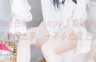 在998suapp上溜达，脑子里全是八卦糟心事，一不小心就上头了！