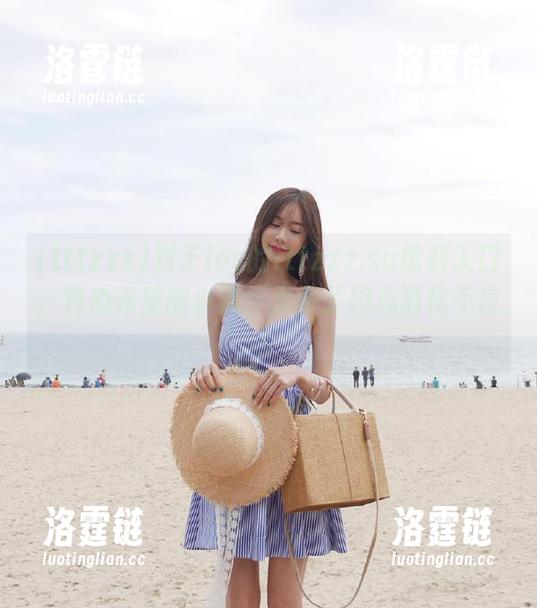 对于ios的tttzzz.su黑料入口，真心希望能小点，太多了担心消化不良！