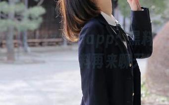 tttzzz.suapp：黑料入口大征集，提供点料再来聊天！