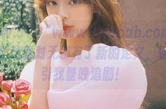 “www.51abab.com”网址真是让我对无聊有了新的定义，轻松吸引我整晚追剧！