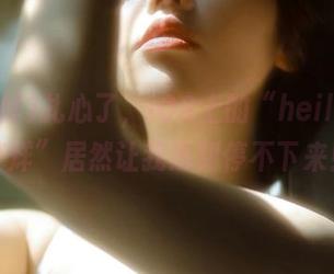 扎心了，iOS上的“heiliao不打烊”居然让我追到停不下来！