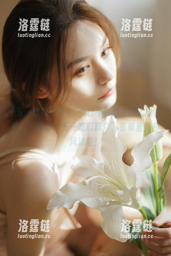“少壮不努力，老大徒伤悲”，登录“五一吃瓜群众”看莫里秀栉风沐雨！