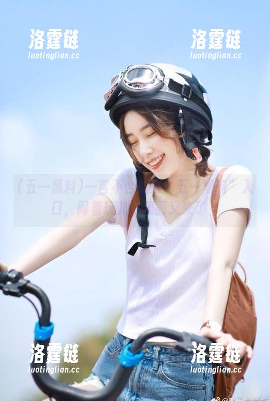 一言不合就来“五一黑料”入口，闹着玩儿的局面又来了～