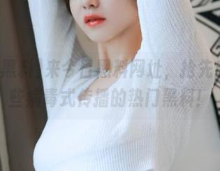 来今日黑料网址，抢先感受那些病毒式传播的热门黑料！