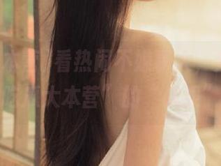 看热闹不嫌事大，分享在“吃瓜大本营”的“战果”