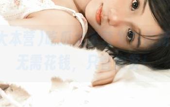 吃瓜大本营发布最新瓜瓜，无需花钱，只管欣赏！