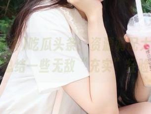 吃瓜头条：资源调配大赛，我来总结一些无敌“充实”经验。