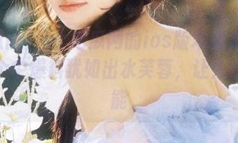 这个吃瓜网的ios版本就是那么绝，个中爆料犹如出水芙蓉，让人欲罢不能