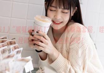 “呱呱爆料51”视频解锁新套路，哇，我的心已经碎成万片，凑合拼拼吧！