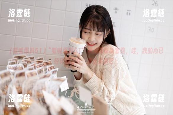“呱呱爆料51”视频解锁新套路，哇，我的心已经碎成万片，凑合拼拼吧！