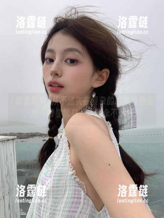 明星黑料 从不迷失在复杂的明星动向里,凭“明星黑料”让我永不迷路!