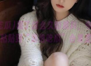 藏了这么久的黑料，今天就复制粘贴到“泡泡吃瓜”合集里！