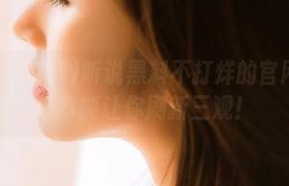 听说黑料不打烊的官网最新分享能让你刷新三观！