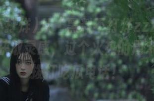 从“黑料不打烊zzzttt.su官网”获取灵感，过个火热的周末，果断拨打吃瓜电话！