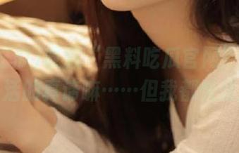 收藏“黑料吃瓜官网”的网址才是生活的真谛嘛……但我都快迷路了！