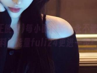 每小时更新，永不迷路让黑料正能量fuli24更进一步！