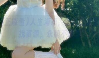 人生海海，黑料正能量带你找资源，永爬不迷路