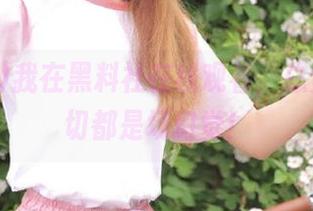我在黑料社在线观看，总觉得这一切都是场幻觉！