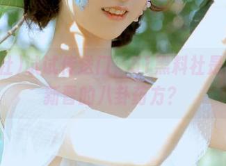 试试传送门，51黑料社是不是我新晋的八卦药方？