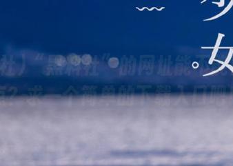 “黑料社”的网址能不能再简洁点？求一个简单的下载入口吧！