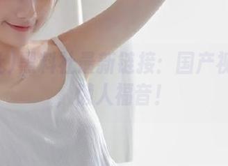 黑料社最新链接：国产视频大赏，懒人福音！
