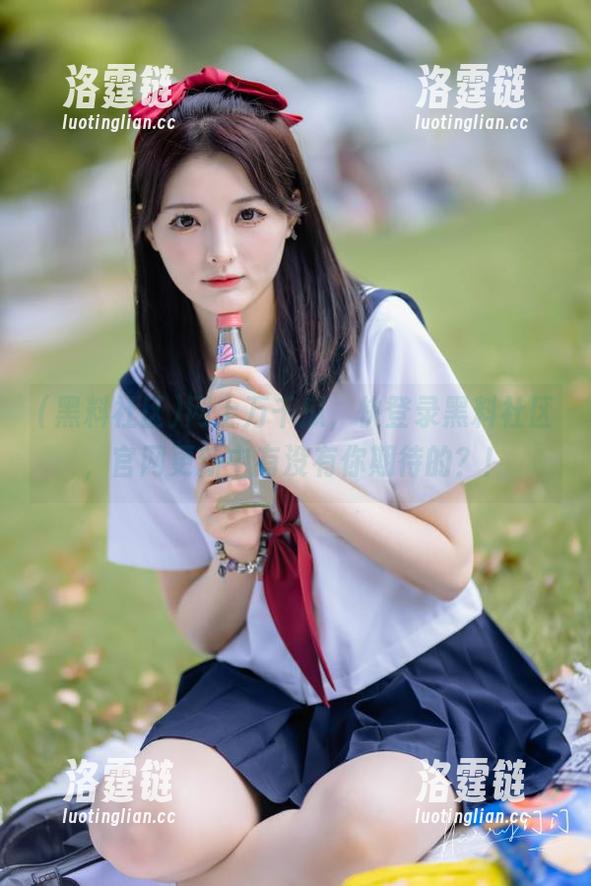 网上万千瓜，快登录黑料社区，官网更新中有没有你期待的？！