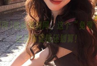 收藏黑料网，这个“免费”的瓜比超市促销还划算！