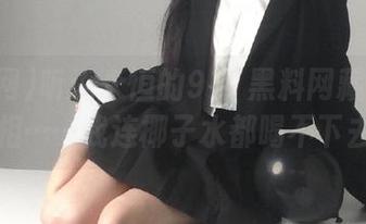听说永恒的911黑料网藏着永久的真相……我连椰子水都喝不下去了！