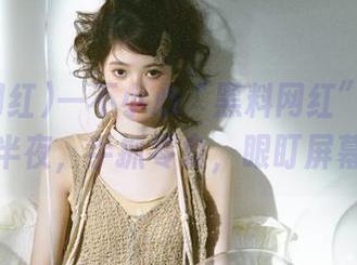 一不小心“黑料网红”网页刷到半夜，手抓零食，眼盯屏幕！