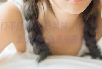 今日黑料，黑料门不打烊，永久让人追捧的曝光！